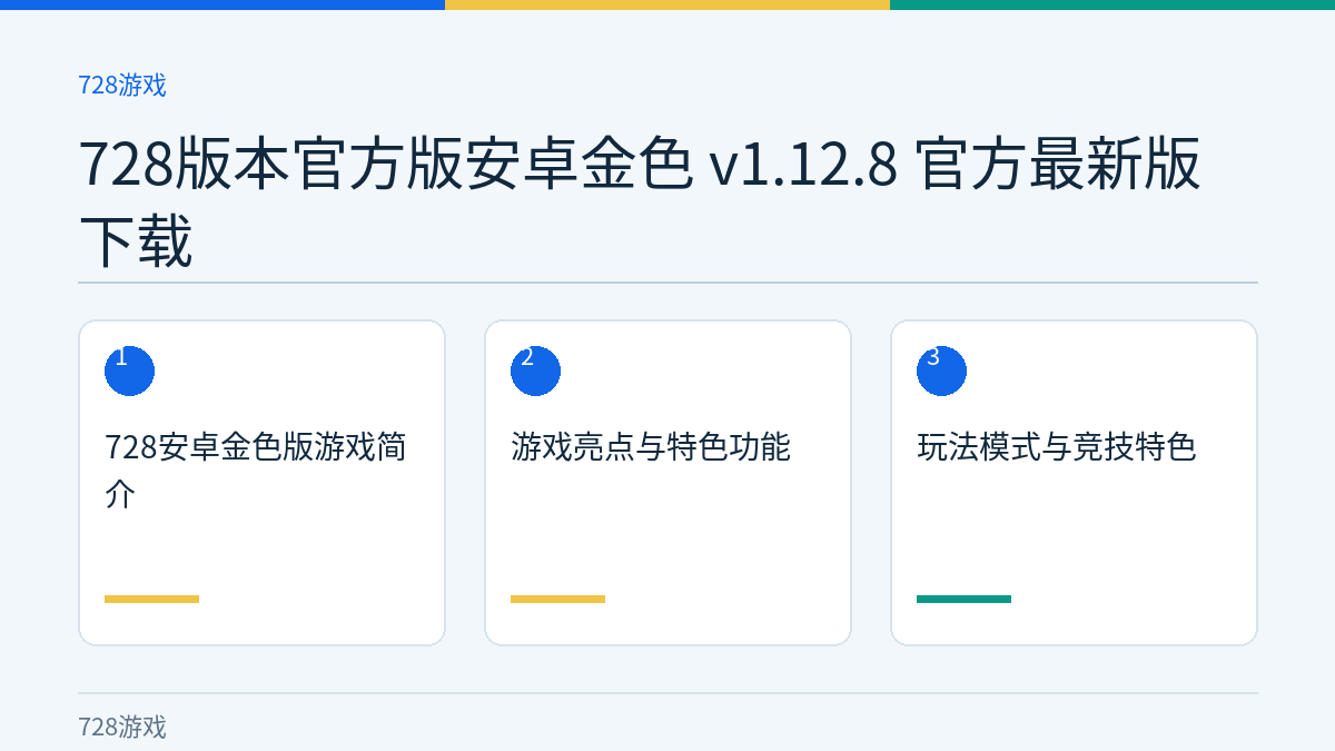 728版本官方版安卓金色 v1.12.8 官方最新版下载文章内容示意图